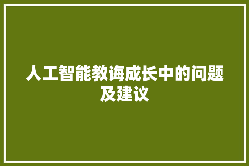 人工智能教诲成长中的问题及建议