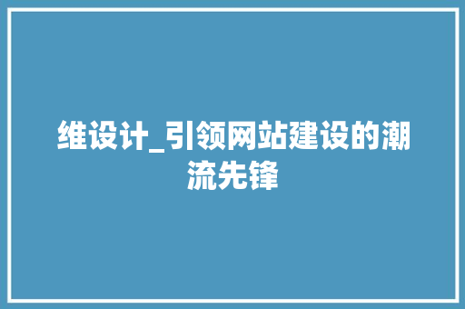 维设计_引领网站建设的潮流先锋