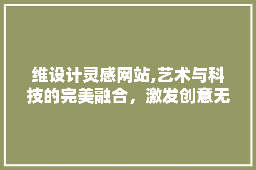 维设计灵感网站,艺术与科技的完美融合，激发创意无限