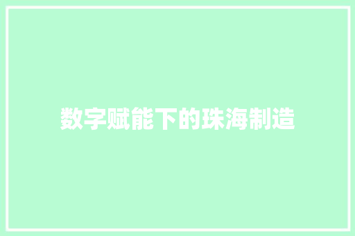 数字赋能下的珠海制造