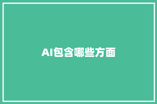 AI包含哪些方面