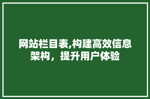 网站栏目表,构建高效信息架构，提升用户体验