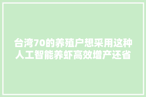 台湾70的养殖户想采用这种人工智能养虾高效增产还省力气