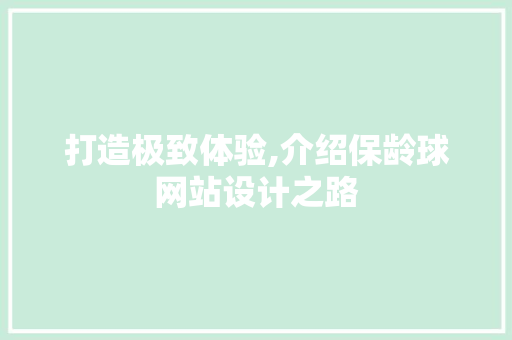 打造极致体验,介绍保龄球网站设计之路