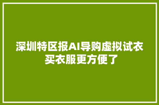 深圳特区报AI导购虚拟试衣 买衣服更方便了