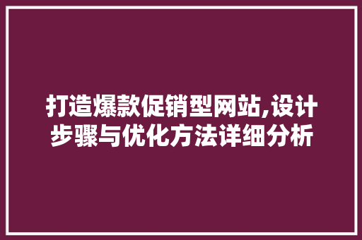 打造爆款促销型网站,设计步骤与优化方法详细分析