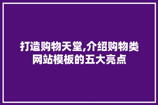 打造购物天堂,介绍购物类网站模板的五大亮点