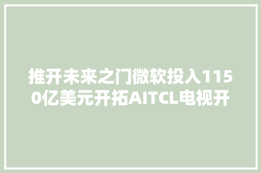 推开未来之门微软投入1150亿美元开拓AITCL电视开拓画质界线
