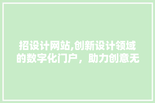 招设计网站,创新设计领域的数字化门户，助力创意无限延伸