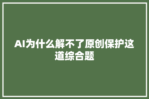 AI为什么解不了原创保护这道综合题