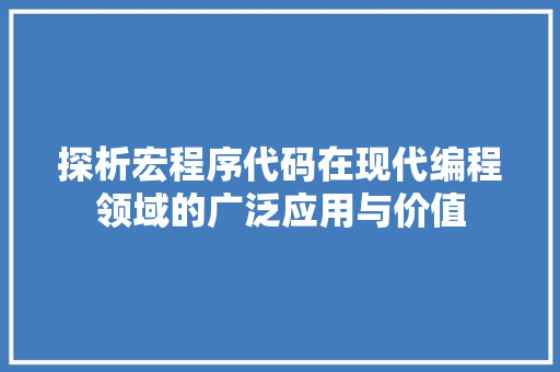 探析宏程序代码在现代编程领域的广泛应用与价值