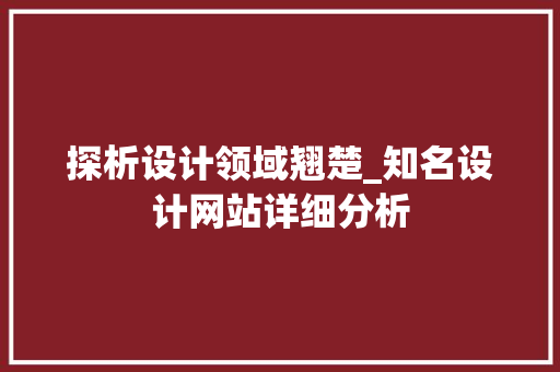 探析设计领域翘楚_知名设计网站详细分析
