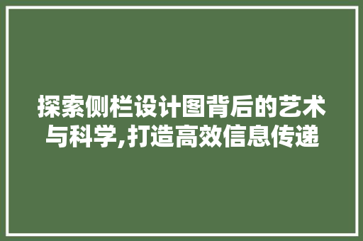 探索侧栏设计图背后的艺术与科学,打造高效信息传递的窗口