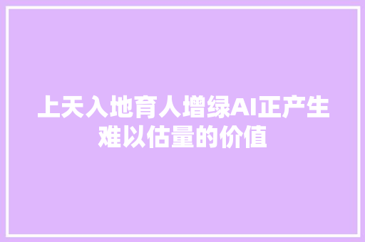 上天入地育人增绿AI正产生难以估量的价值