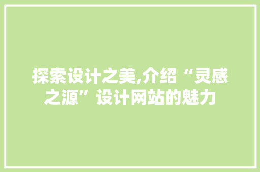 探索设计之美,介绍“灵感之源”设计网站的魅力