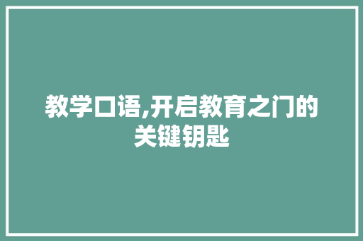 教学口语,开启教育之门的关键钥匙