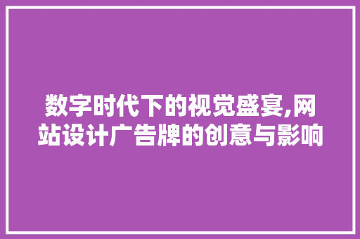 数字时代下的视觉盛宴,网站设计广告牌的创意与影响力