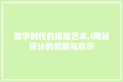 数字时代的排版艺术,i网站设计的创新与启示
