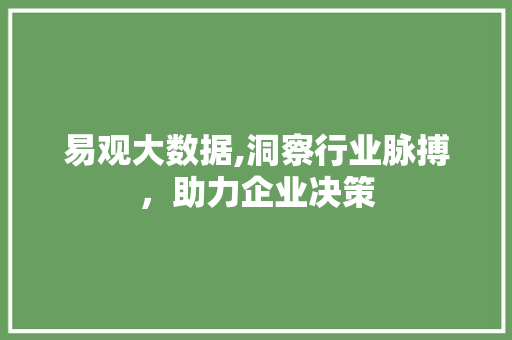 易观大数据,洞察行业脉搏，助力企业决策