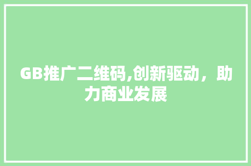 GB推广二维码,创新驱动，助力商业发展