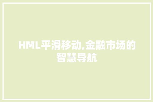 HML平滑移动,金融市场的智慧导航