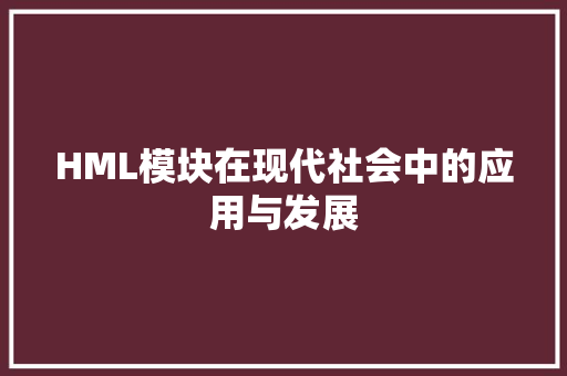 HML模块在现代社会中的应用与发展