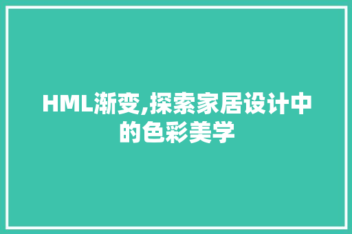 HML渐变,探索家居设计中的色彩美学