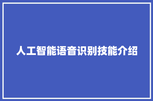 人工智能语音识别技能介绍