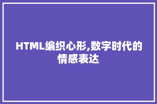 HTML编织心形,数字时代的情感表达