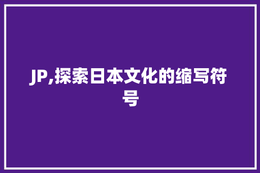 JP,探索日本文化的缩写符号