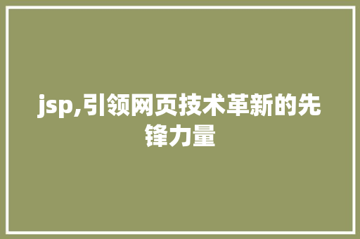 jsp,引领网页技术革新的先锋力量