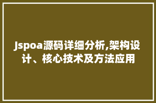 Jspoa源码详细分析,架构设计、核心技术及方法应用