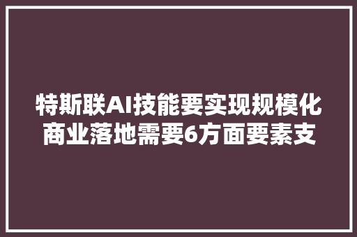 特斯联AI技能要实现规模化商业落地需要6方面要素支持