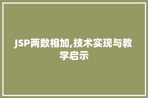 JSP两数相加,技术实现与教学启示