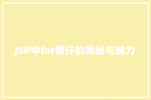 JSP中for循环的奥秘与魅力
