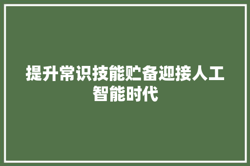 提升常识技能贮备迎接人工智能时代