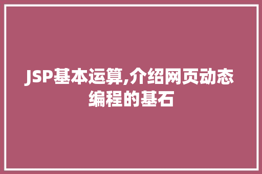JSP基本运算,介绍网页动态编程的基石