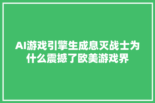 AI游戏引擎生成息灭战士为什么震撼了欧美游戏界