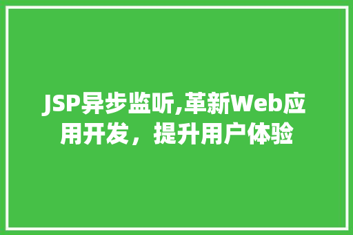JSP异步监听,革新Web应用开发，提升用户体验
