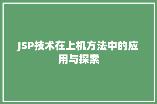 JSP技术在上机方法中的应用与探索