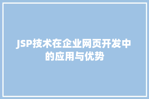 JSP技术在企业网页开发中的应用与优势