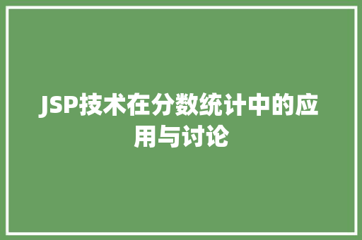 JSP技术在分数统计中的应用与讨论