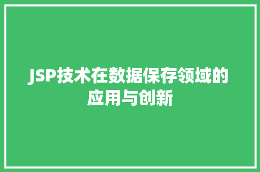 JSP技术在数据保存领域的应用与创新