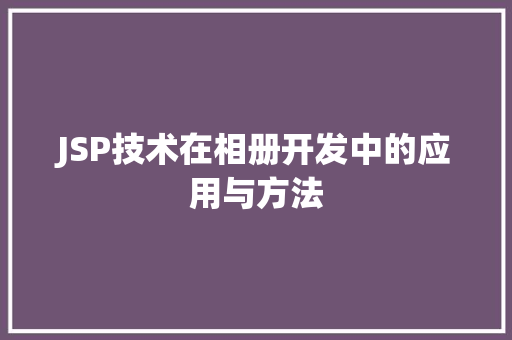 JSP技术在相册开发中的应用与方法