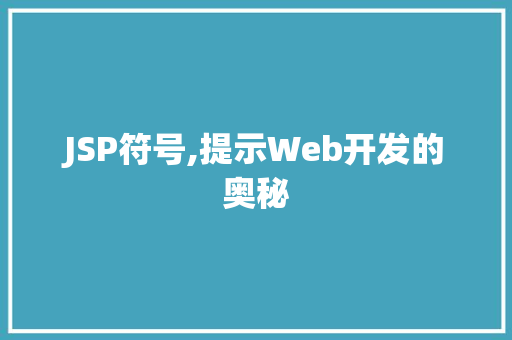 JSP符号,提示Web开发的奥秘