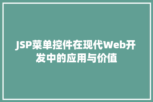 JSP菜单控件在现代Web开发中的应用与价值