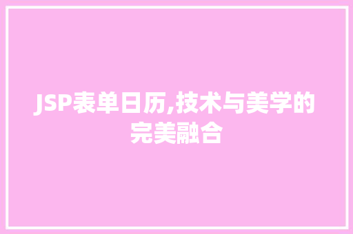 JSP表单日历,技术与美学的完美融合