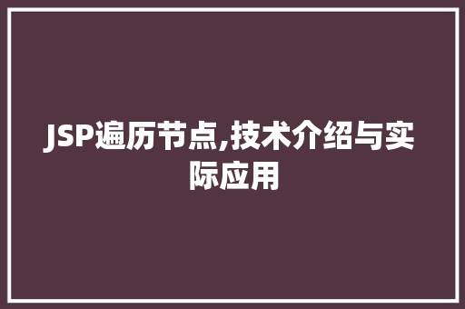 JSP遍历节点,技术介绍与实际应用