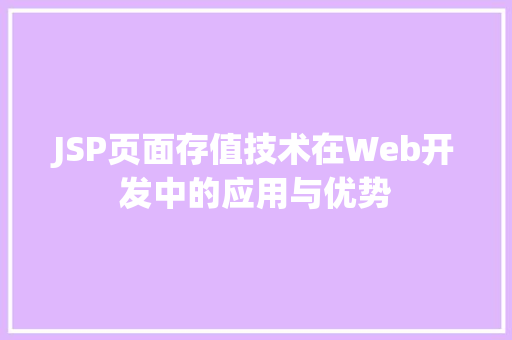 JSP页面存值技术在Web开发中的应用与优势