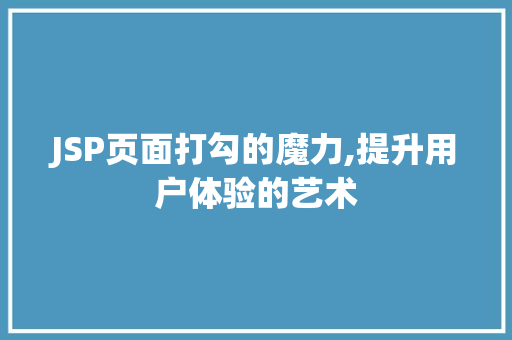 JSP页面打勾的魔力,提升用户体验的艺术